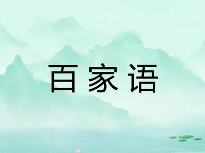 百家语