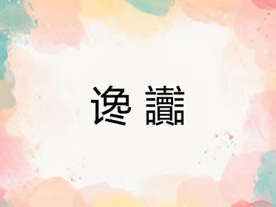 谗讟