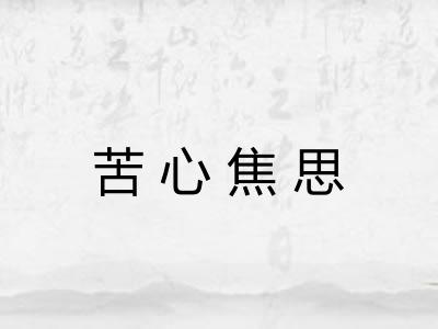 苦心焦思