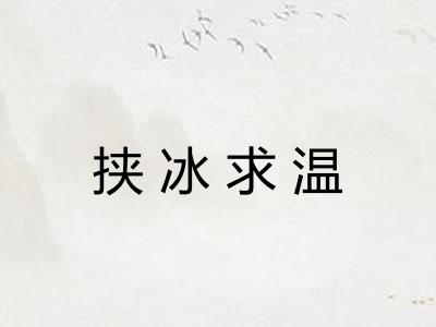 挟冰求温