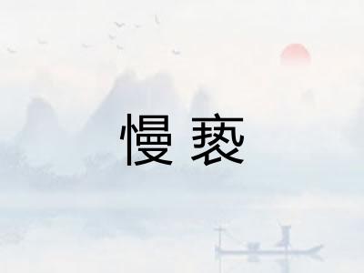 慢亵