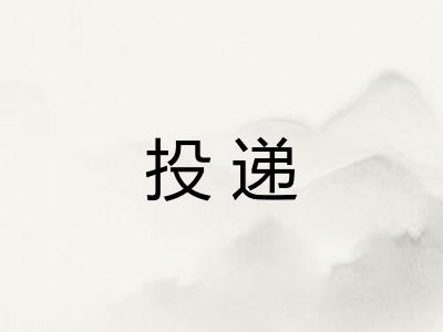 投递