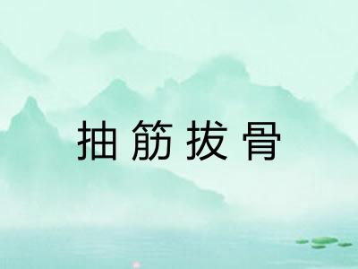 抽筋拔骨