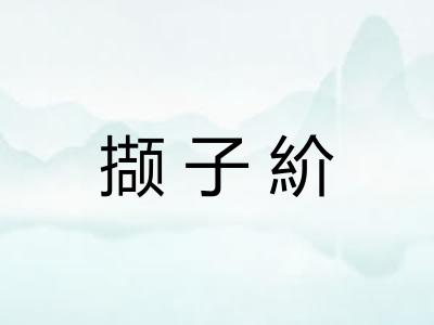 撷子紒