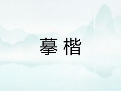 摹楷