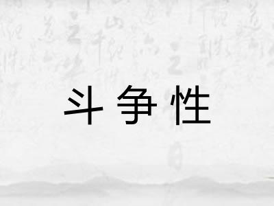 斗争性