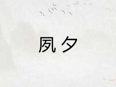 夙夕