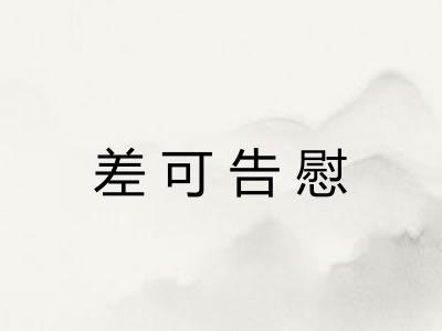 差可告慰