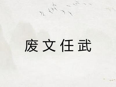 废文任武 废文任武