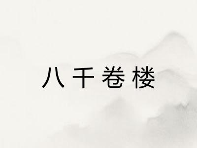 八千卷楼 八千卷楼