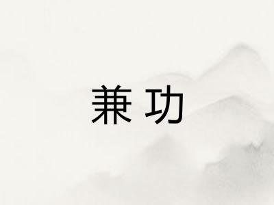 兼功 兼功