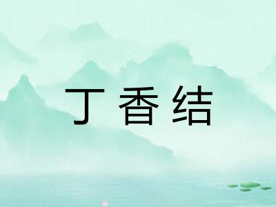 丁香结