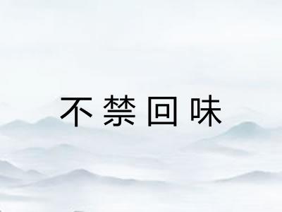 不禁回味