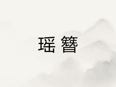 瑶簪