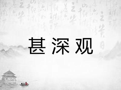 甚深观