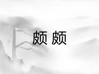 颇颇 颇颇