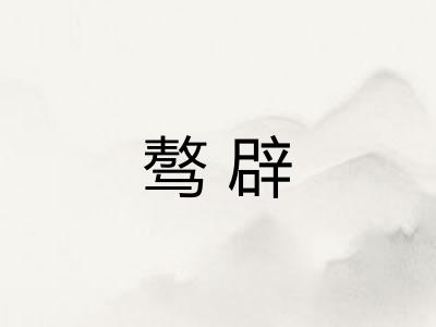 骜辟