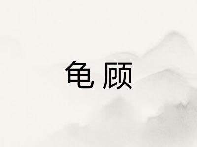 龟顾
