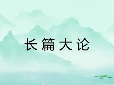 长篇大论 长篇大论