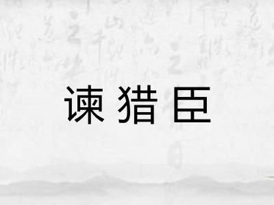 谏猎臣