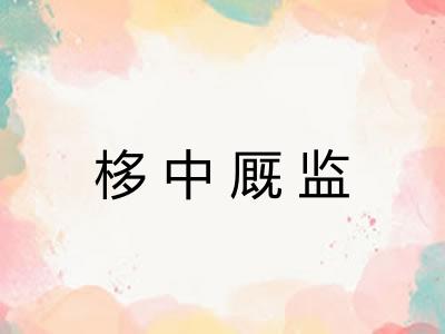 栘中厩监