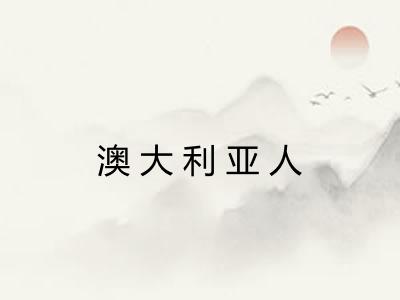 澳大利亚人 澳大利亚人