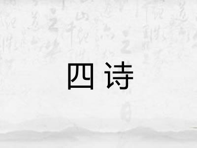 四诗