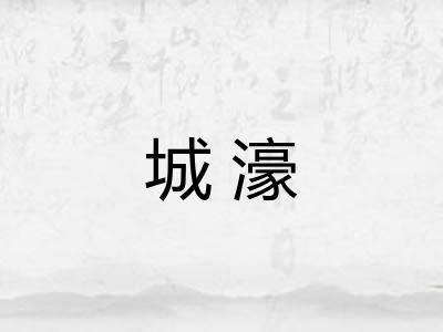 城濠