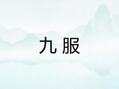 九服 九服