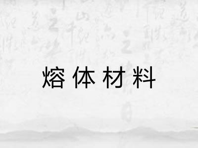 熔体材料