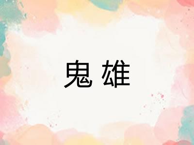 鬼雄 鬼雄