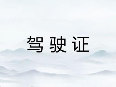 驾驶证