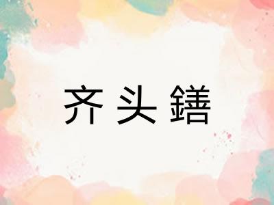 齐头鐥 齐头鐥