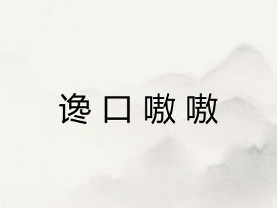 谗口嗷嗷