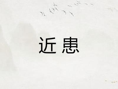 近患