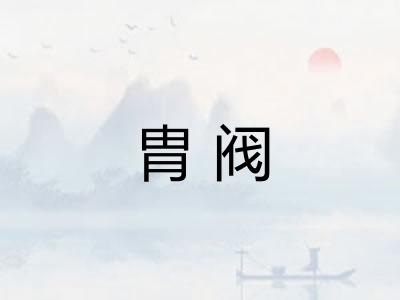 胄阀