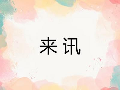 来讯