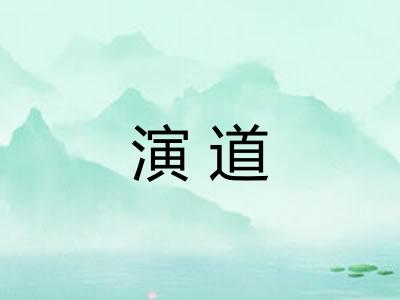 演道 演道
