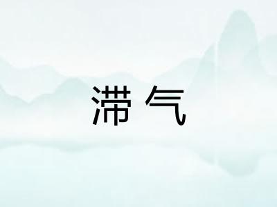滞气