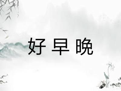 好早晩