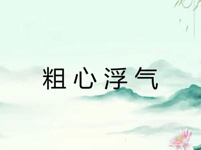 粗心浮气 粗心浮气