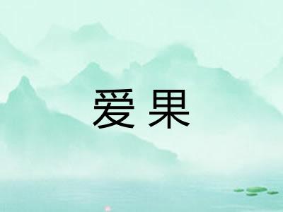 爱果 爱果