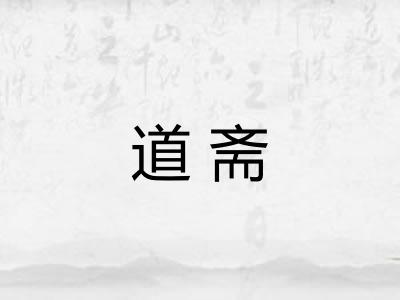 道斋
