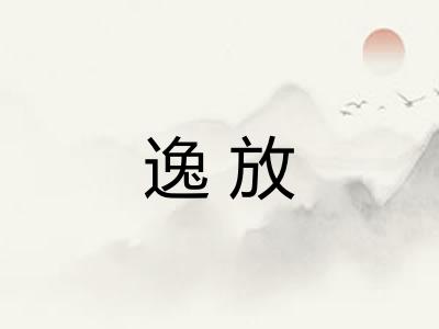 逸放 逸放