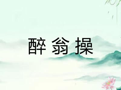 醉翁操