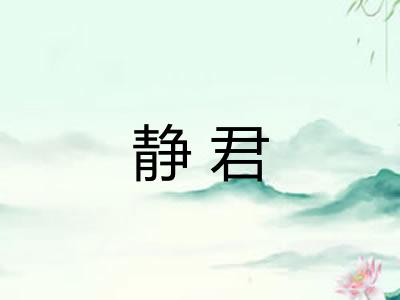 静君 静君