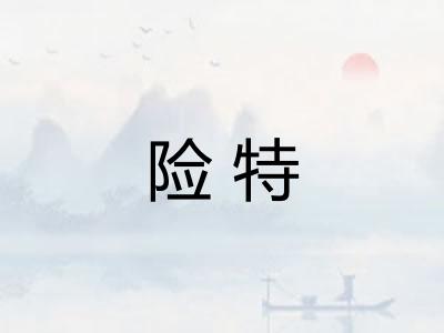 险特