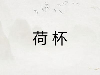 荷杯
