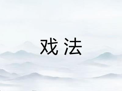 戏法