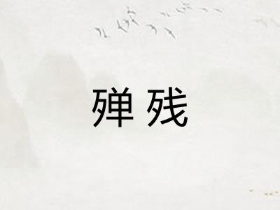 殚残